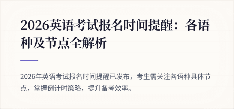 2026英语考试报名时间提醒：各语种及节点全解析
