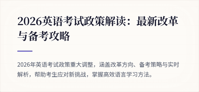 2026英语考试政策解读:最新改革与备考攻略