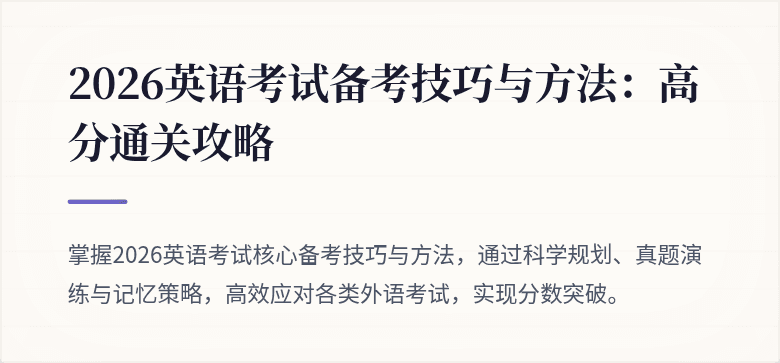 2026英语考试备考技巧与方法：高分通关攻略