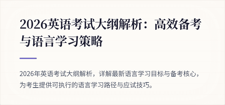 2026英语考试大纲解析：高效备考与语言学习策略