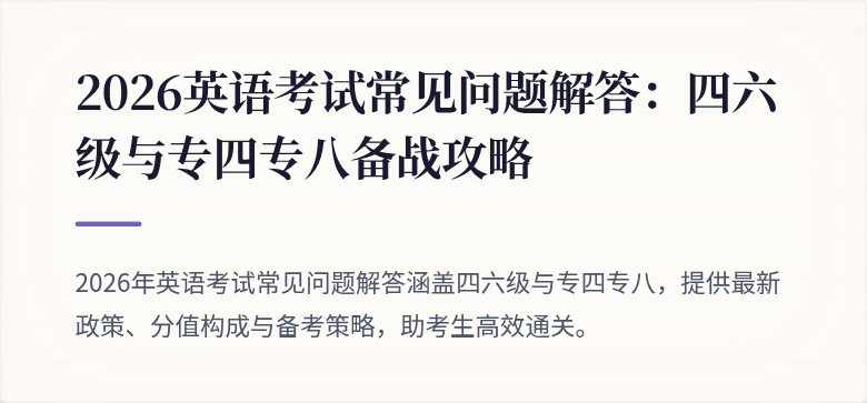 2026英语考试常见问题解答：四六级与专四专八备战攻略