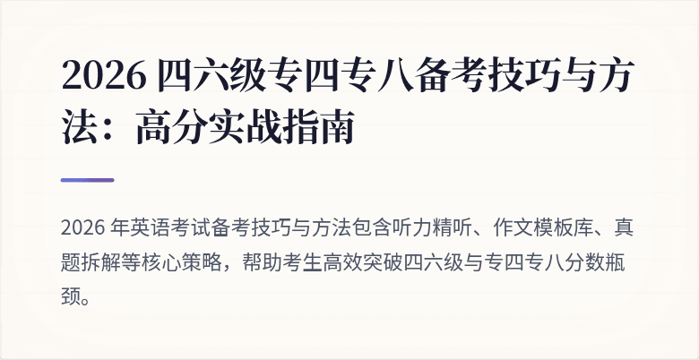 2026 四六级专四专八备考技巧与方法：高分实战指南