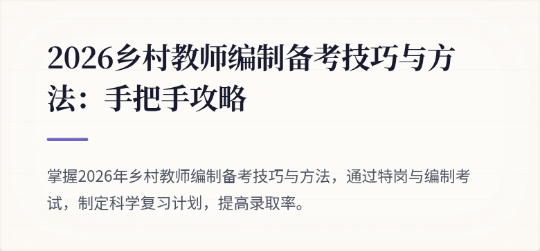 2026乡村教师编制备考技巧与方法：手把手攻略