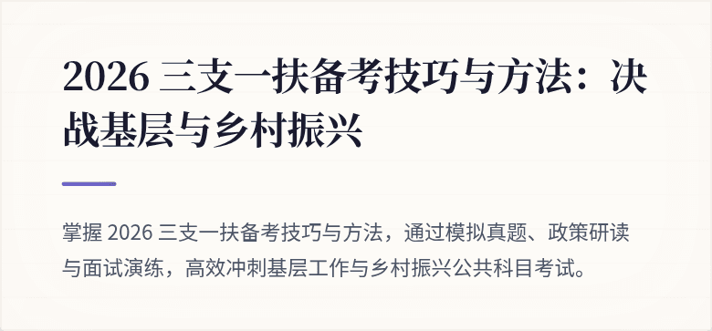2026 三支一扶备考技巧与方法:决战基层与乡村振兴