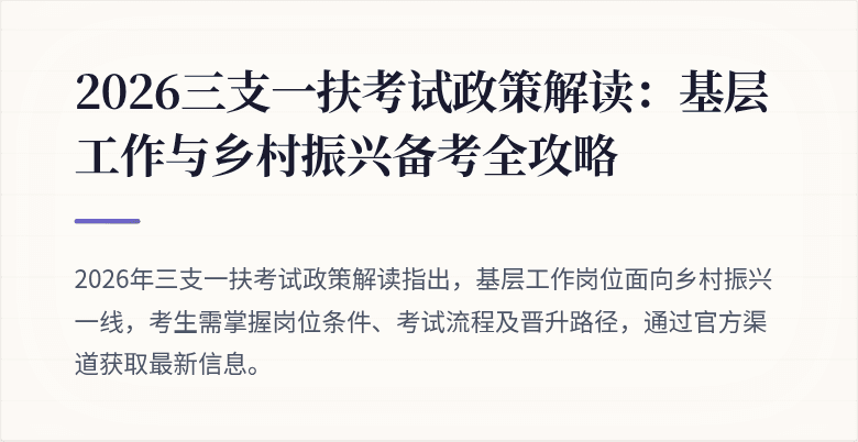 2026三支一扶考试政策解读：基层工作与乡村振兴备考全攻略