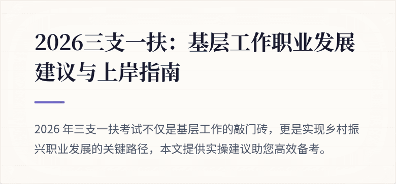 2026三支一扶:基层工作职业发展建议与上岸指南