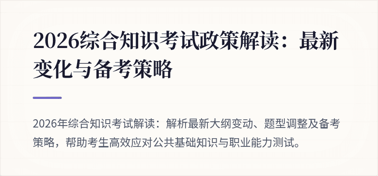 2026综合知识考试政策解读：最新变化与备考策略