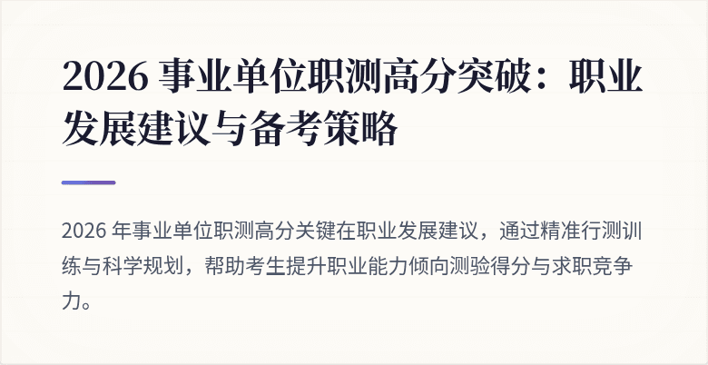 2026 事业单位职测高分突破:职业发展建议与备考策略