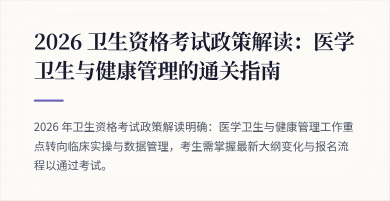 2026 卫生资格考试政策解读：医学卫生与健康管理的通关指南