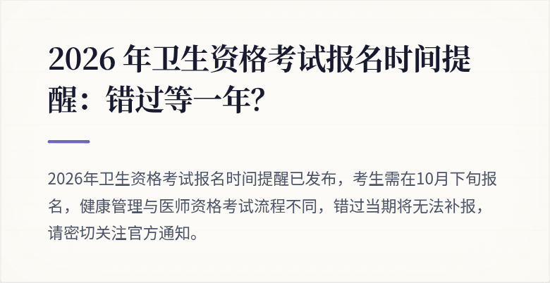 2026 年卫生资格考试报名时间提醒:错过等一年?