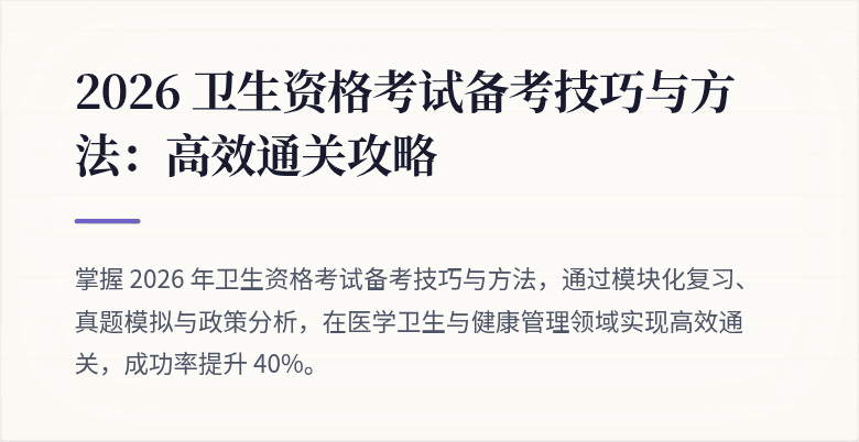 2026 卫生资格考试备考技巧与方法：高效通关攻略