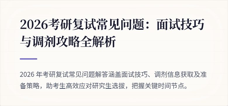 2026考研复试常见问题：面试技巧与调剂攻略全解析