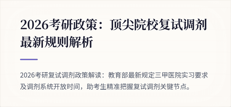 2026考研政策：顶尖院校复试调剂最新规则解析