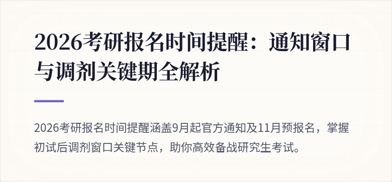 2026考研报名时间提醒：通知窗口与调剂关键期全解析