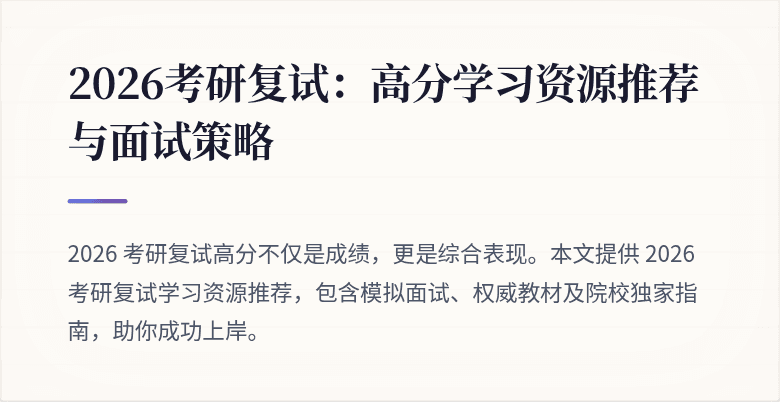 2026考研复试：高分学习资源推荐与面试策略