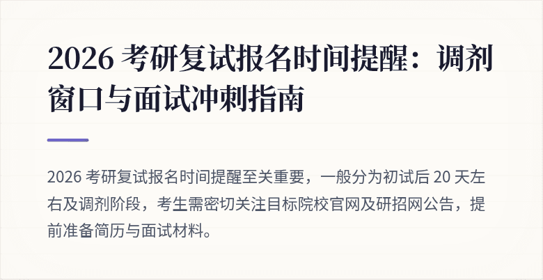 2026 考研复试报名时间提醒:调剂窗口与面试冲刺指南