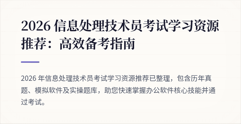 2026 信息处理技术员考试学习资源推荐：高效备考指南