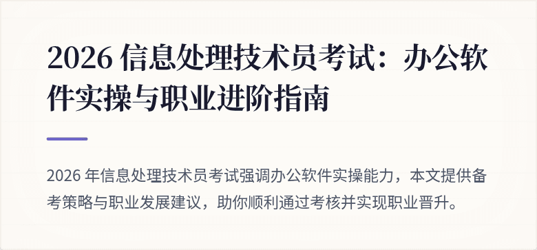 2026 信息处理技术员考试:办公软件实操与职业进阶指南