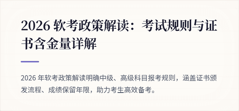 2026 软考政策解读：考试规则与证书含金量详解