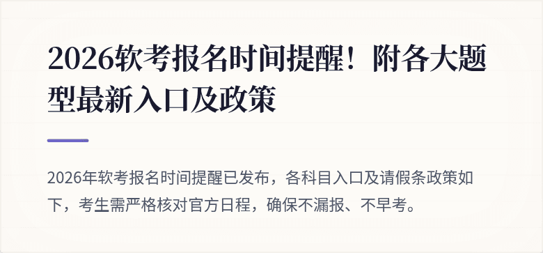 2026软考报名时间提醒！附各大题型最新入口及政策