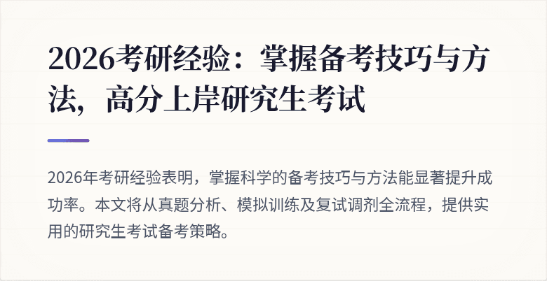 2026考研经验：掌握备考技巧与方法，高分上岸研究生考试