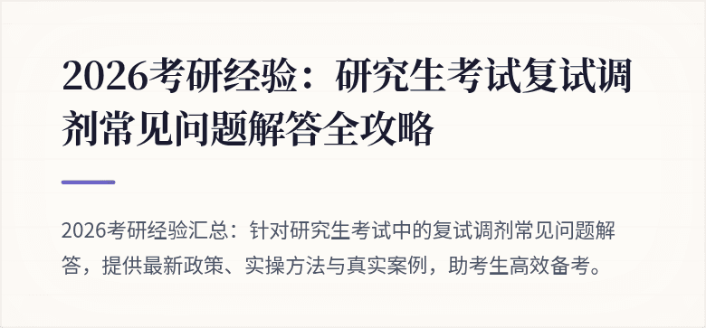 2026考研经验：研究生考试复试调剂常见问题解答全攻略