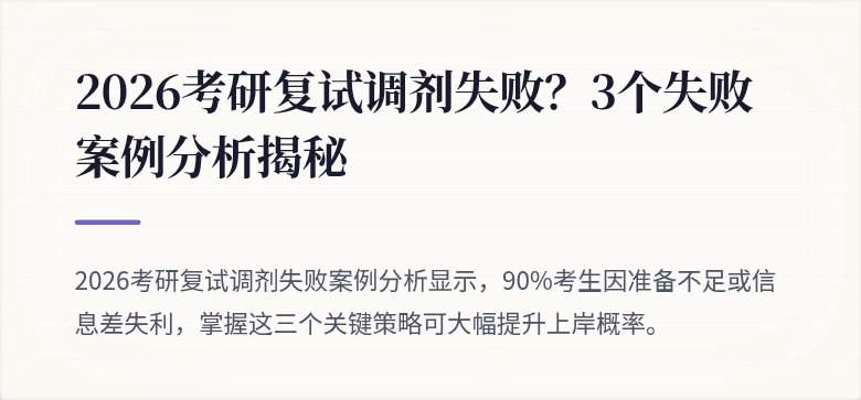 2026考研复试调剂失败？3个失败案例分析揭秘