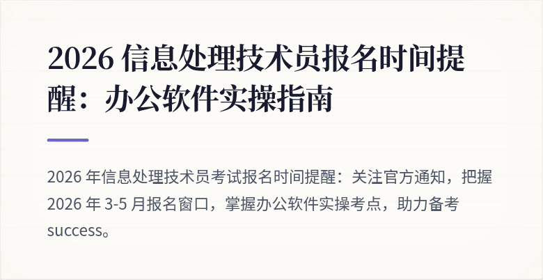 2026 信息处理技术员报名时间提醒:办公软件实操指南