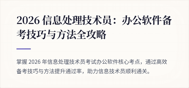 2026 信息处理技术员:办公软件备考技巧与方法全攻略