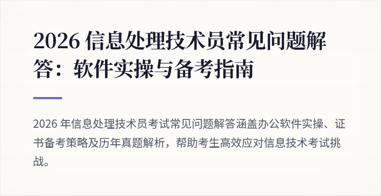 2026 信息处理技术员常见问题解答:软件实操与备考指南