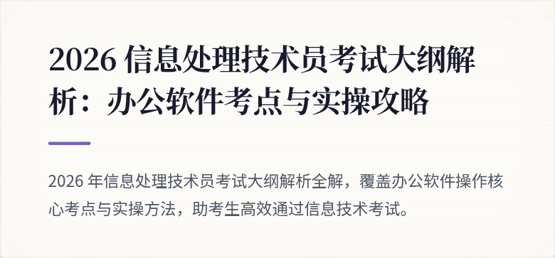 2026 信息处理技术员考试大纲解析：办公软件考点与实操攻略