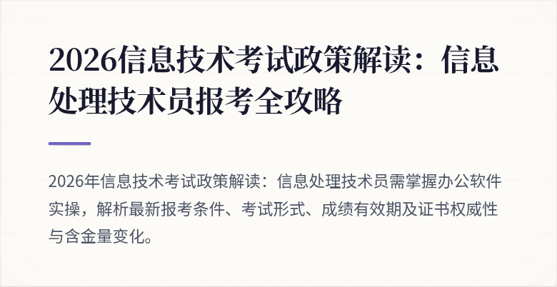 2026信息技术考试政策解读：信息处理技术员报考全攻略