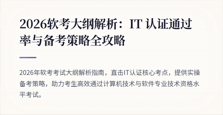 2026软考大纲解析：IT 认证通过率与备考策略全攻略
