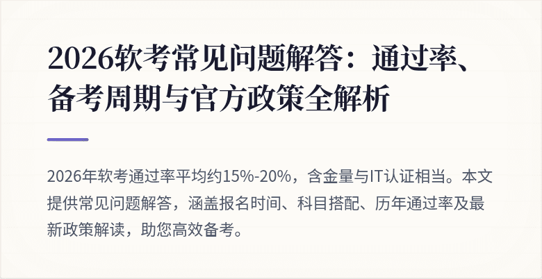 2026软考常见问题解答：通过率、备考周期与官方政策全解析
