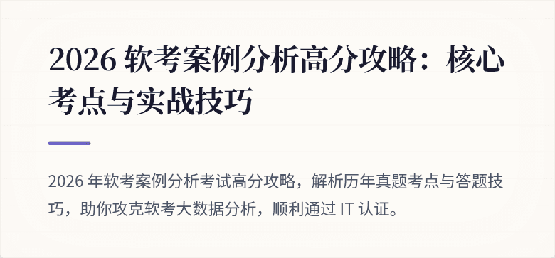 2026 软考案例分析高分攻略：核心考点与实战技巧