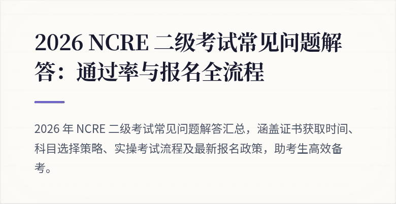 2026 NCRE 二级考试常见问题解答：通过率与报名全流程