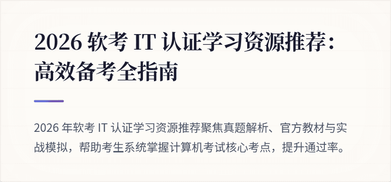 2026 软考 IT 认证学习资源推荐：高效备考全指南