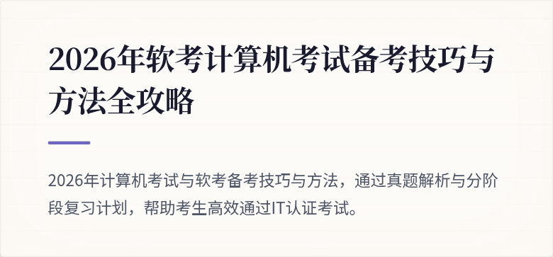 2026年软考计算机考试备考技巧与方法全攻略
