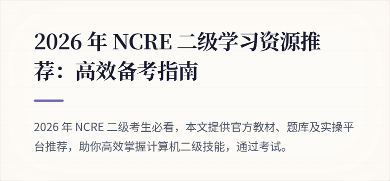 2026 年 NCRE 二级学习资源推荐：高效备考指南