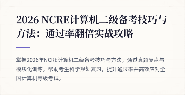 2026 NCRE计算机二级备考技巧与方法：通过率翻倍实战攻略