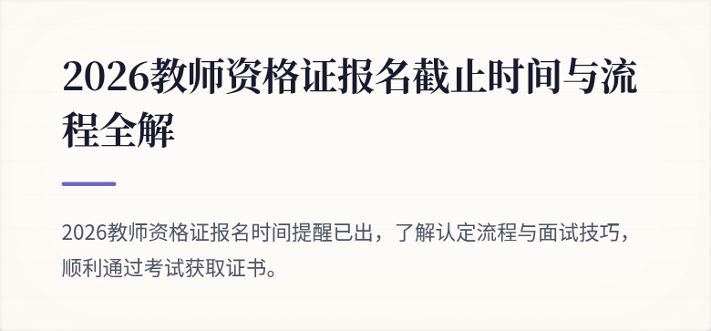 2026教师资格证报名截止时间与流程全解