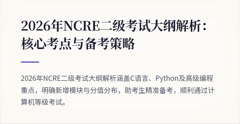 2026年NCRE二级考试大纲解析：核心考点与备考策略