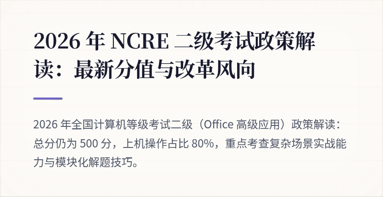 2026 年 NCRE 二级考试政策解读：最新分值与改革风向