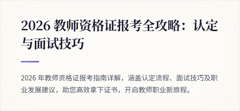 2026 教师资格证报考全攻略:认定与面试技巧