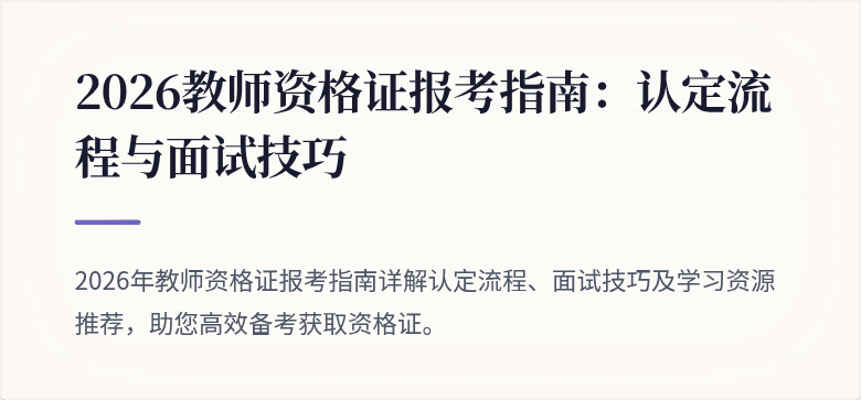 2026教师资格证报考指南:认定流程与面试技巧
