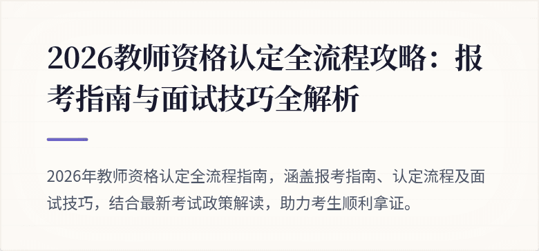 2026教师资格认定全流程攻略:报考指南与面试技巧全解析
