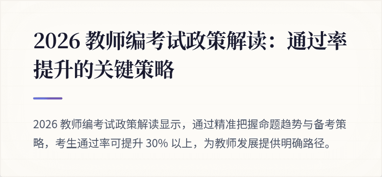 2026 教师编考试政策解读：通过率提升的关键策略