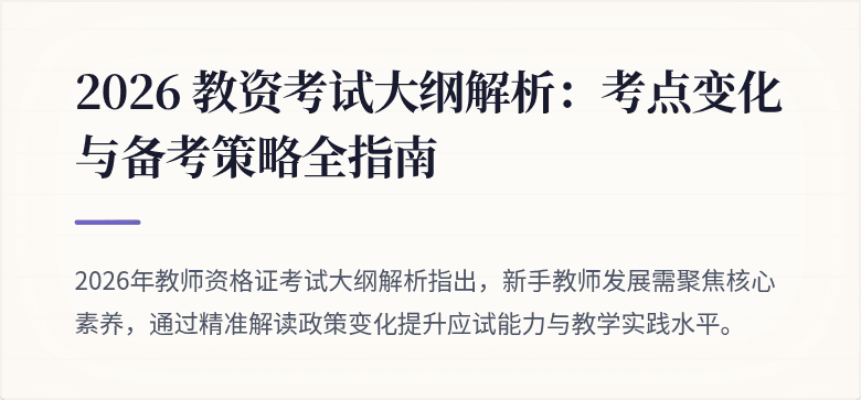 2026 教资考试大纲解析：考点变化与备考策略全指南
