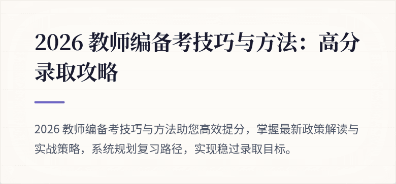 2026 教师编备考技巧与方法：高分录取攻略