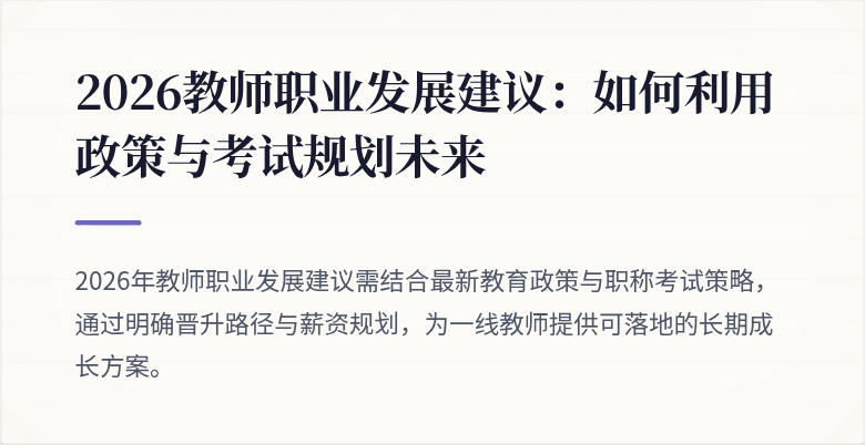 2026教师职业发展建议：如何利用政策与考试规划未来